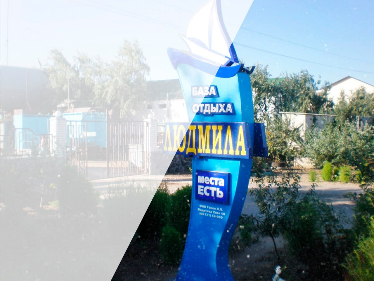 База отдыха ЛЮДМИЛА