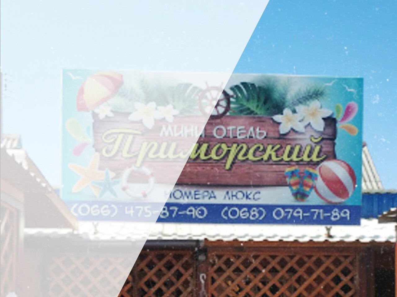 Мини-отель «Приморский»