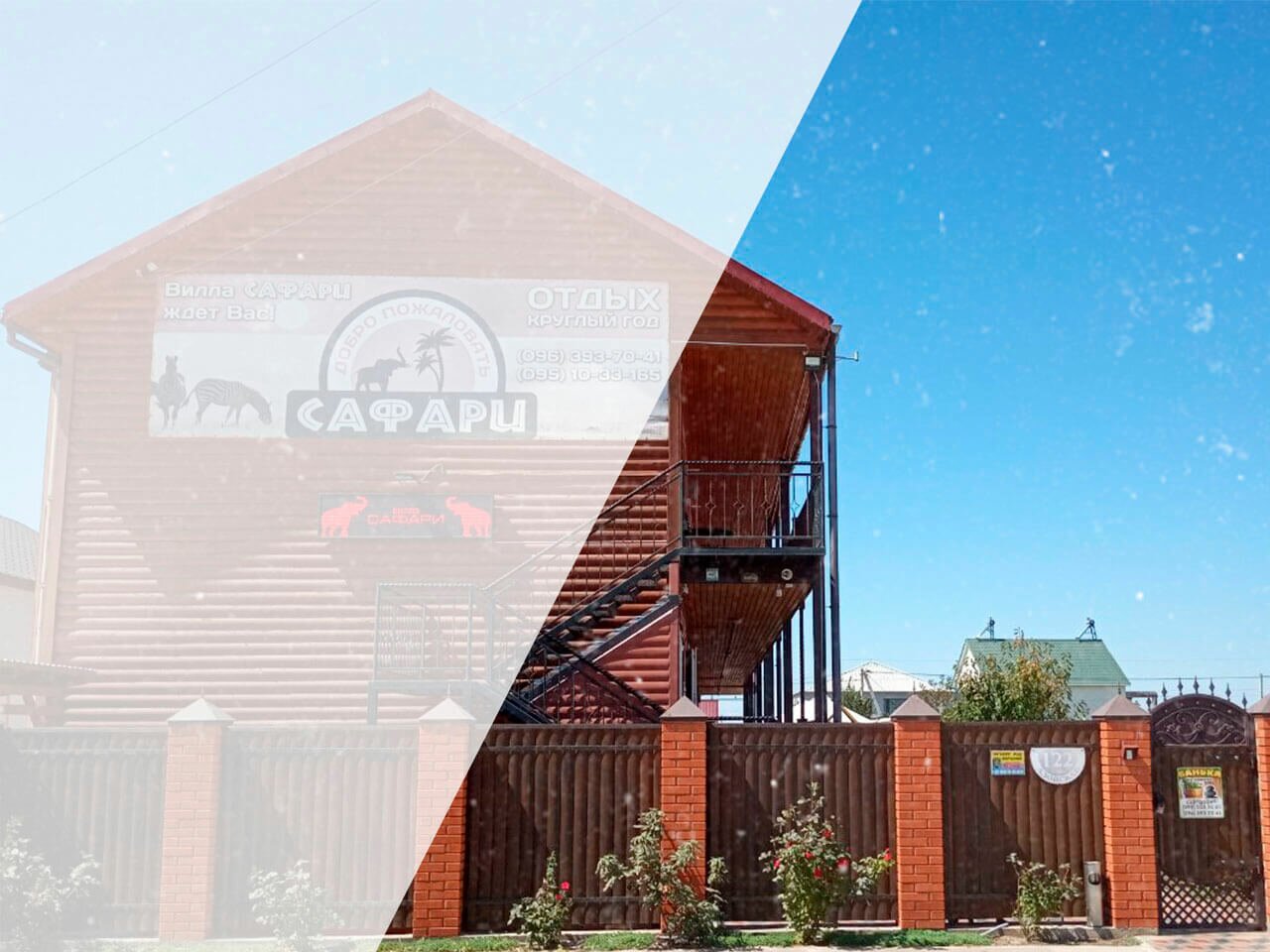 Вилла Сафари