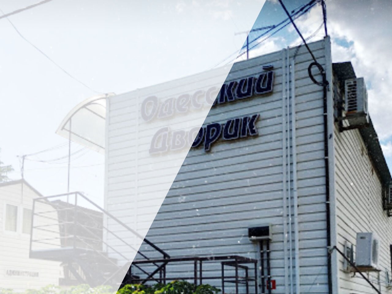 База отдыха Одесский дворик