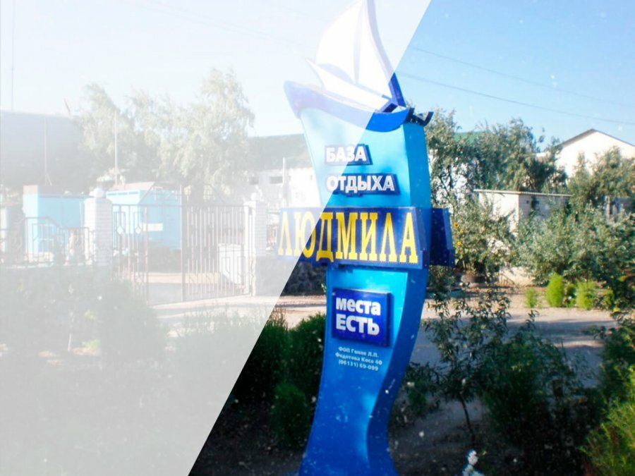 baza-otdykha-lyudmila