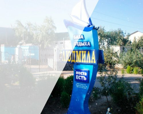 baza-otdykha-lyudmila